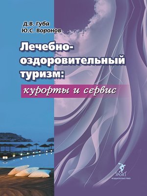 cover image of Лечебно-оздоровительный туризм